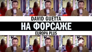 DAVID GUETTA  НА ФОРСАЖЕ