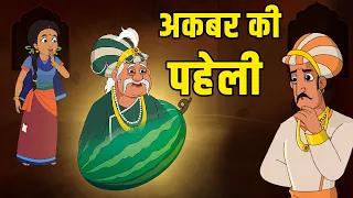 अकबर की पहेली | Akbar's Riddle | Birbal's Intelligence Story | Akbar Birbal Ki Kahani | Ep 37