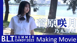 【B.L.T.SUMMER CANDY 2023】乃木坂46 菅原咲月 撮影メイキング動画