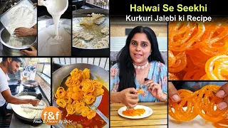 खुद हलवाई से सीखी कुरकुरी जलेबी बनाने की रेसिपी Halwai se seekhi crisp Jalebi banane ki real recipe