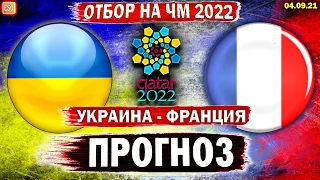 Украина 1-1 Франция | Прогноз на матч | Отбор на Чемпионат Мира 2022