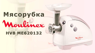 Мясорубка Moulinex HV8 ME620132 - видео обзор
