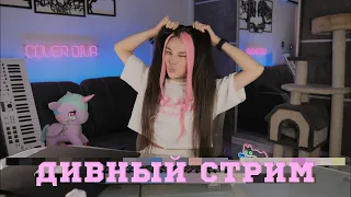 🔴 ДИВНЫЙ СТРИМ | Песенная Рулетка с Чатом 🔥