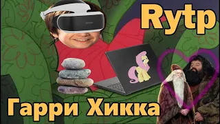 Гарри Хикка Rytp