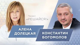 Константин Богомолов: о риске, Собчак и показной благотворительности//Решайся с Аленой Долецкой! 18+