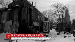 ТСН.Тиждень покаже життя сімей, які поколіннями живуть у прогнилих вагонах