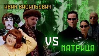 Трейлер Иван Васильевич VS Матрица