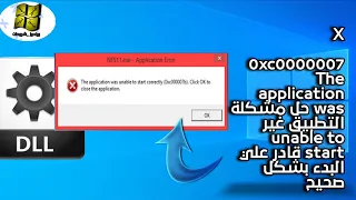 ‏X‏‏0xc0000005 The application was‏ حل مشكلة التطبيق غير unable to start‏ قادر علي البدء بشكل صحيح