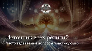 Источник всех религий.