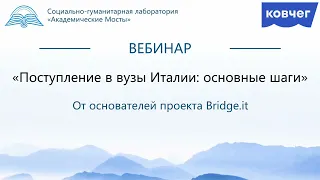 Поступление в вузы Италии: основные шаги