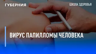 Вирус папилломы человека. Школа здоровья. GuberniaTV