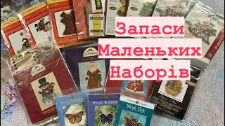 Запаси маленьких наборів