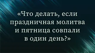 Что делать, если праздничная молитва и пятница совпали в один день? — Абу Ислам аш-Шаркаси