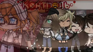 °•Контроль•°Соукоку, ШинСоукоку, яой, омегаверс(12+)//🥀 6 серия🥀//Gacha Life