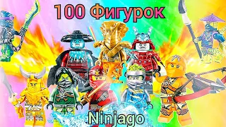 Я купил 100 фигурок лего Ninjago!