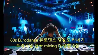 80s Eurodance 유로댄스 영등포 카네기 오리지널 원곡 mixing DJ성환 8집