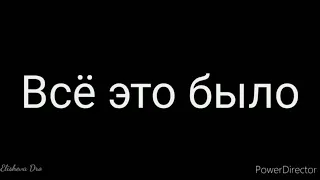 Всё это было - Христианский стих о страданиях