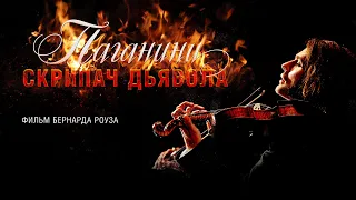 Паганини: Скрипач Дьявола / The devil's violinist (2013) / Мелодрама, Драма, Музыка