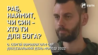 [ДДМ в Зарічанах 2022] Раб, наймит чи син - хто ти? Конференція о. Сергія Воронюка OFM Cap.