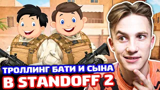 БАТЯ И СЫН ХЕЙТЕР ВЫЗВАЛИ НА БИТВУ В STANDOFF 2  - ТРОЛЛИНГ!