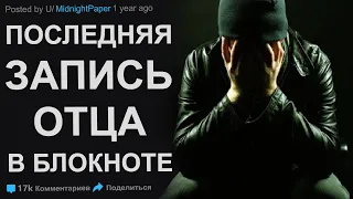 Последняя запись моего отца в блокноте. Истории о Полуночной Газете #10