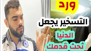 ورد تسخير يجعل الله الدنيا تحت قدمك ويأتيك كل ما اردت