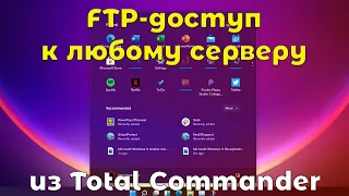 FTP доступ через Total Commander