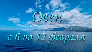 Овен Таро прогноз на неделю с 6 по 12 февраля 2023 года.