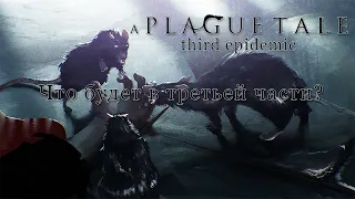 A Plague Tale 3. Что будет в третьей части чумной сказки