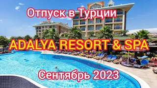 ОТПУСК В ТУРЦИИ. ADALYA RESORT& SPA. СЕНТЯБРЬ 2023