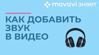 Как добавить звук в видео? | MOVAVI ЗНАЕТ