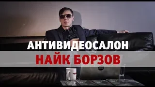 Найк Борзов комментирует клипы в гостях у MAXIM | АнтиВидеосалон №32