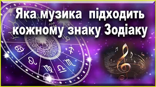 Музика для душі: який музичний жанр підходить кожному знаку Зодіаку