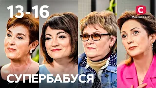 Виховання в лещатах чи повна свобода? – Супербабуся 1 сезон – 13-16 випуски