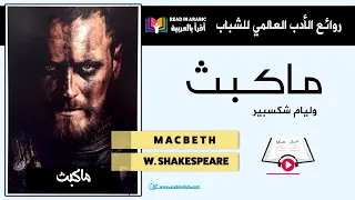 روائع الأدب العالمي للشباب ||  ويليام شكسبير :ماكبث   Shakespeare: Macbeth