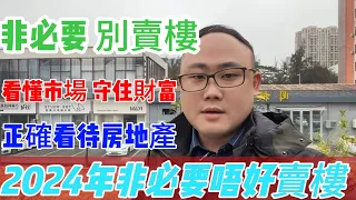 2024年非必要別賣樓|看懂市場|守住財富|現在賣樓|現在賣樓只有一個結果|就是不斷被劈價|一個敢講真話的地產人