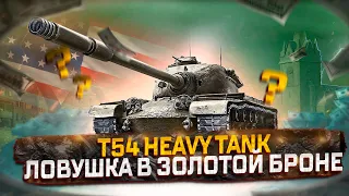 T54 HEAVY TANK ЛОВУШКА В ЗОЛОТОЙ БРОНЕ! СТОИТ ЛИ ПОКУПАТЬ ЗА ГОЛДУ? МИР ТАНКОВ