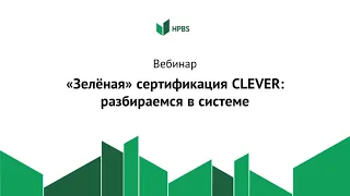 Вебинар «Зелёная» сертификация CLEVER