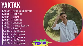 YAKTAK 2024 MIX новые песни - Нижча Зростом, Порічка, Уночі, Погляд