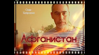 Олег Капралов - Афганистан/ Пришел приказ/ Афганские песни/ Слово пацана