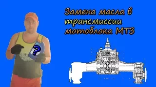 Замена масла в трансмиссии мотоблока МТЗ