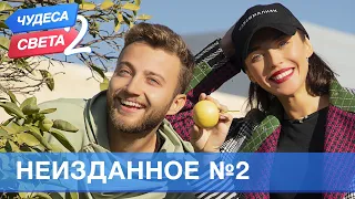 Неизданное -2 . Орёл и Решка. Чудеса света - 2 (eng, rus sub)