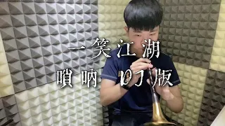 《一笑江湖-科目三》聞人聽書-嗩吶DJ版