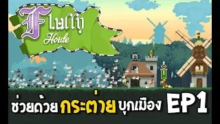 Fluffy Horde ไทย EP1 กระต่ายคลั่งบุกเมือง