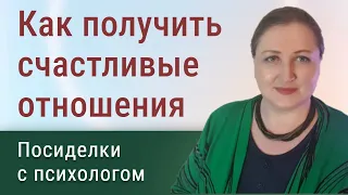 Принципы создания гармоничных отношений // Посиделки с психологом