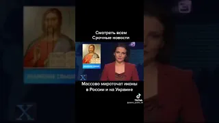 Массово мироточат иконы в России и на Украине.