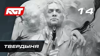 Прохождение The Evil Within 2 — Часть 14: Твердыня