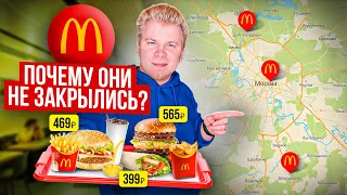 Нашел 3 ОТКРЫТЫХ Макдоналдс в Москве! Почему они работают? / McDonald's НЕ закрывается? / ТАМ ДОРОГО