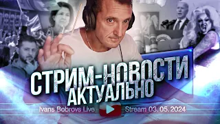 Стрим - новости. Актуально 03.05.2024