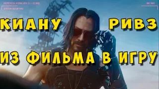 CYBERPUNK 2077 И КИАНУ РИВЗ. Главный киллер 2019 убивает E3